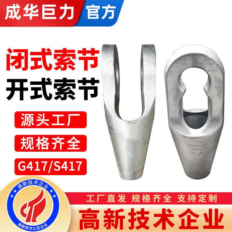 成华巨力钢丝绳紧固闭式/开式索节合金钢浇筑锻造铸造索具热镀锌