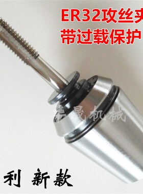 TER32攻丝夹头ER32数控刀柄过载扭力保护攻牙筒夹 配加工中心刀柄