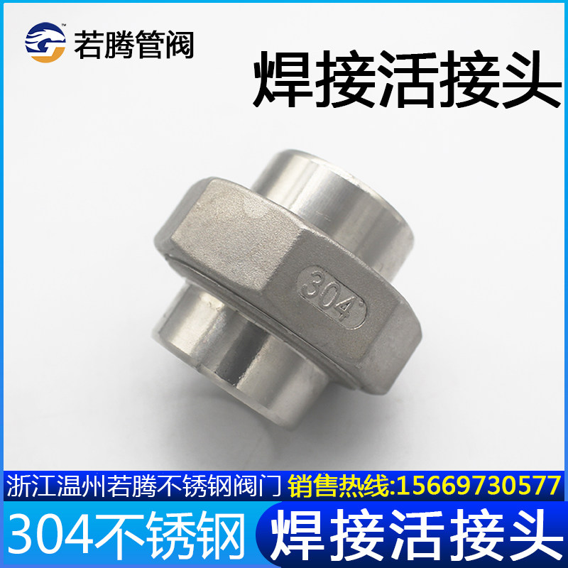 304/316L不锈钢对焊活接双头焊接由任油壬油拧焊接活接头4 6分1寸