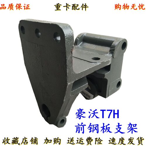 适用于重汽豪沃T7H 汕德卡C7H 前钢板支架 钢板吊耳 前簧前支架座