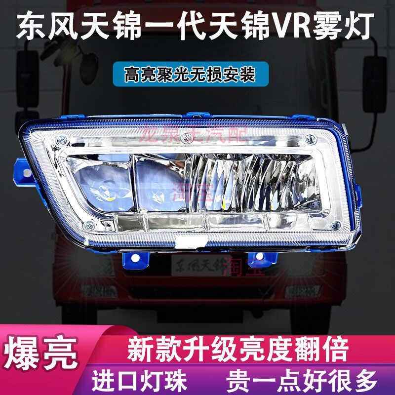 适用于东风天锦一代VR超亮电子LED前防雾灯总成原厂改装前杠大灯