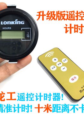 龙工挖掘机计时器LG60/65/80/85/150/225遥控小时表 装载机时间表