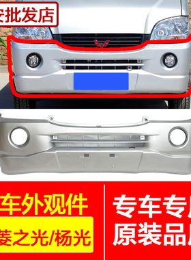 适用于五菱之光06/6376NF/6400/阳杨光6388/6390吉星前后保险杠