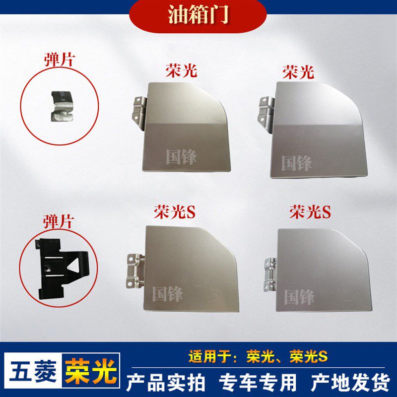 适用于五菱荣光/荣光S油箱门油箱盖6407/6450加油口外盖钣金带漆