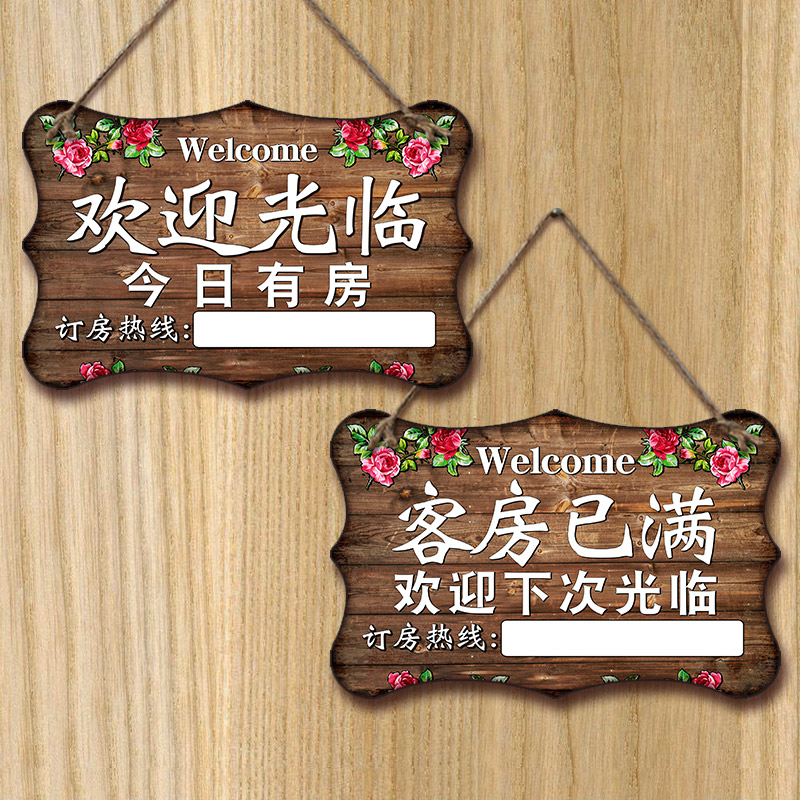 今日有房挂牌客房已满创意宾馆民宿欢迎光临酒店提示门口营业牌子