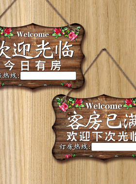 今日有房挂牌客房已满创意宾馆民宿欢迎光临酒店提示门口营业牌子