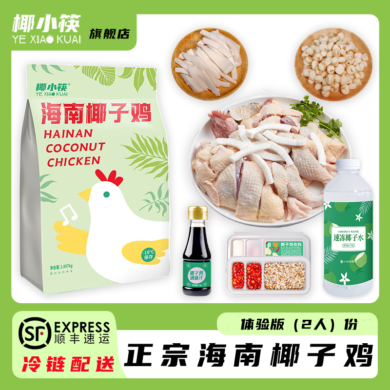 椰小筷海南椰子鸡套餐正宗文昌鸡