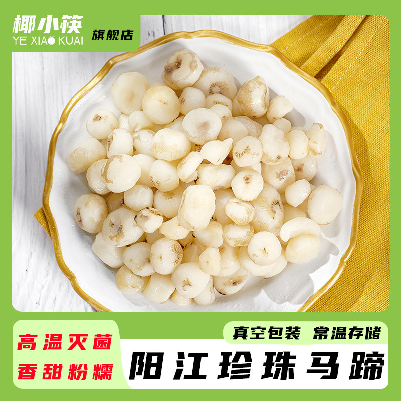 椰小筷新鲜野生阳江珍珠马蹄去皮荸荠小马蹄椰子鸡配料煲汤炒菜