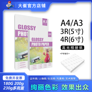 【单包】大崔a4相片打印纸6寸4R5寸A3单面防水照片纸光面喷墨相纸