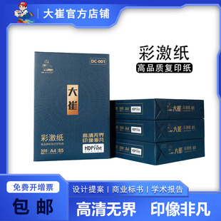 大崔a4纸打印复印纸85g彩激纸白色双面白纸单包500张一箱整箱纸