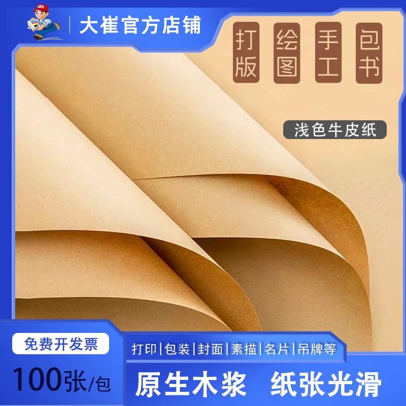 大崔浅色牛皮纸a4纸打印封面