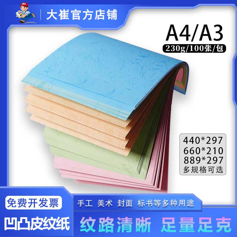 大崔加厚凹凸皮纹纸230克a3++封皮纸a4标书合同文件封皮纸卡纸可打印纸彩色封面纸100张/包