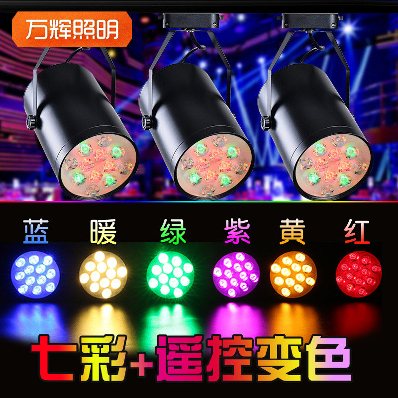 LED轨道小射灯彩色七彩变色舞台酒吧清吧氛围背景墙灯光K房舞蹈室