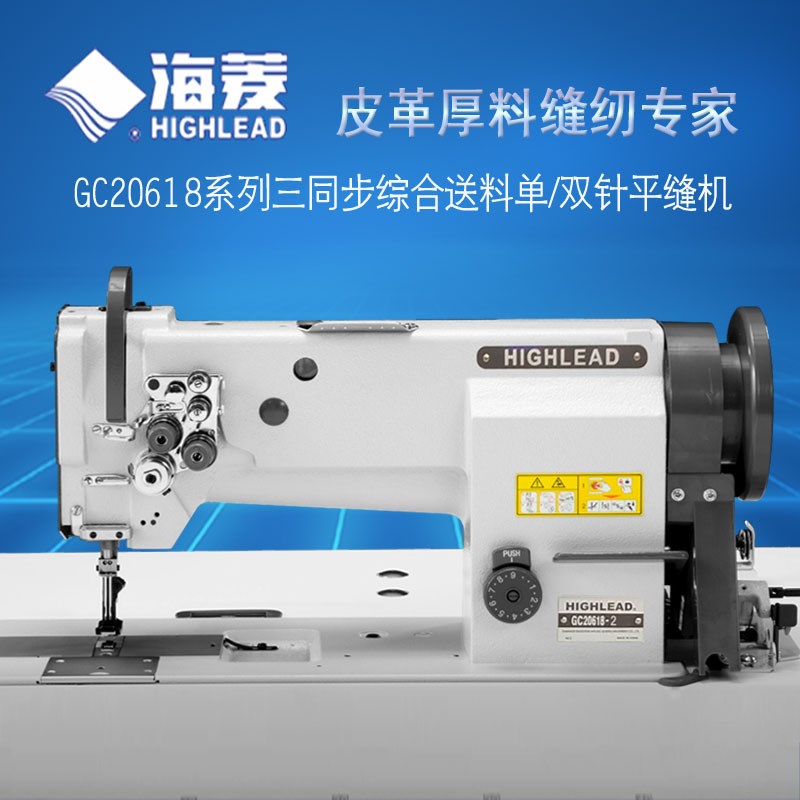 标准海菱GC20618系列中厚料三同步立式大旋梭单/双针车工业缝纫机