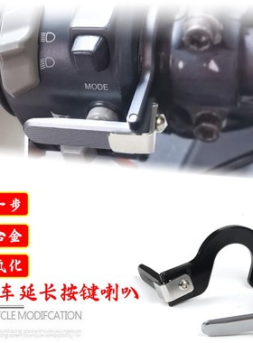 适用建设香帅苍云XS500喇叭开关延长按键春风250SR改装喇叭按钮