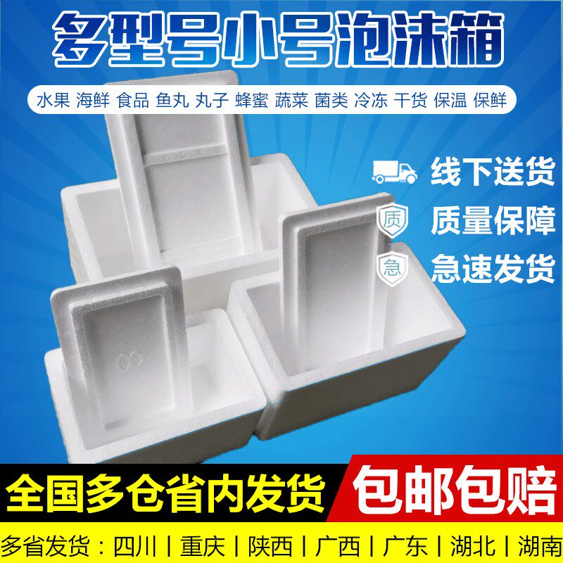 小泡沫箱电商专用包装小盒子小型包装快递箱保温冷藏保鲜盒小号箱
