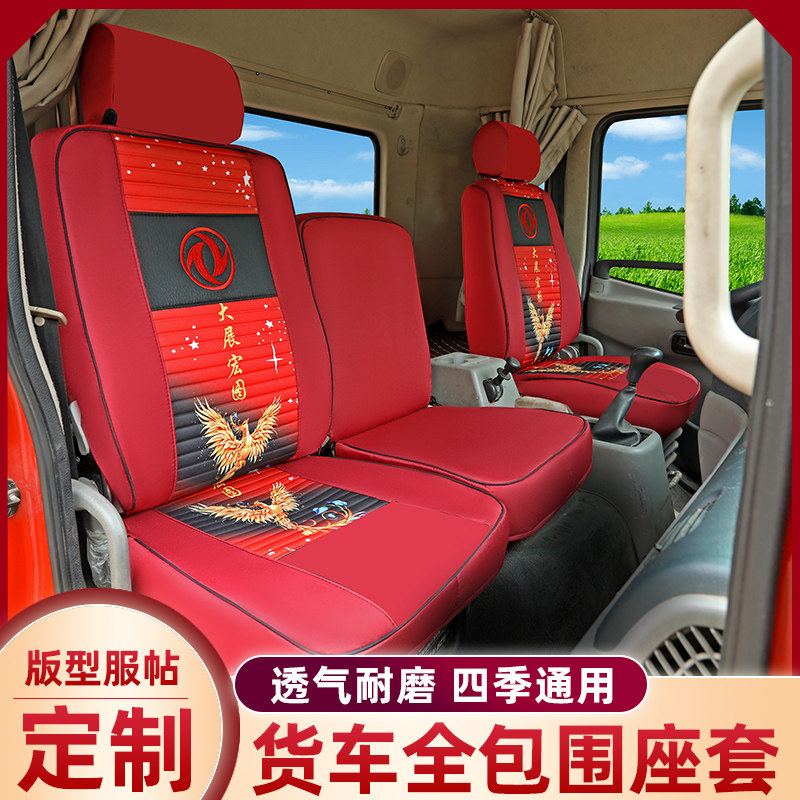 东风华神座套F5T5锦程畅行特商天锦KR VR多利卡D9全包货车座椅套