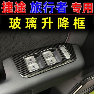 捷途旅行者改装件玻璃升降面板车门扶手内饰改装配件