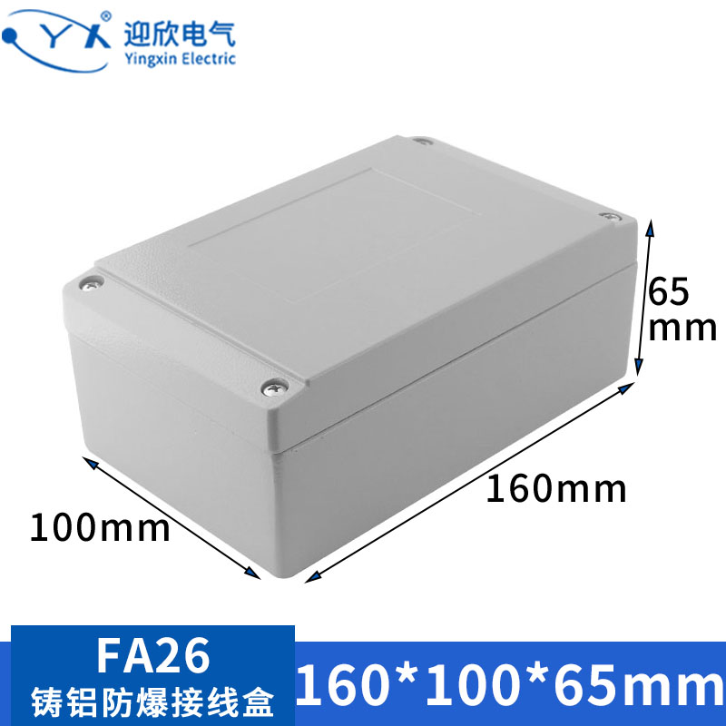 迎欣YX-FA26铸铝盒160*100*65室外ip66防水接线盒工程电源密封盒