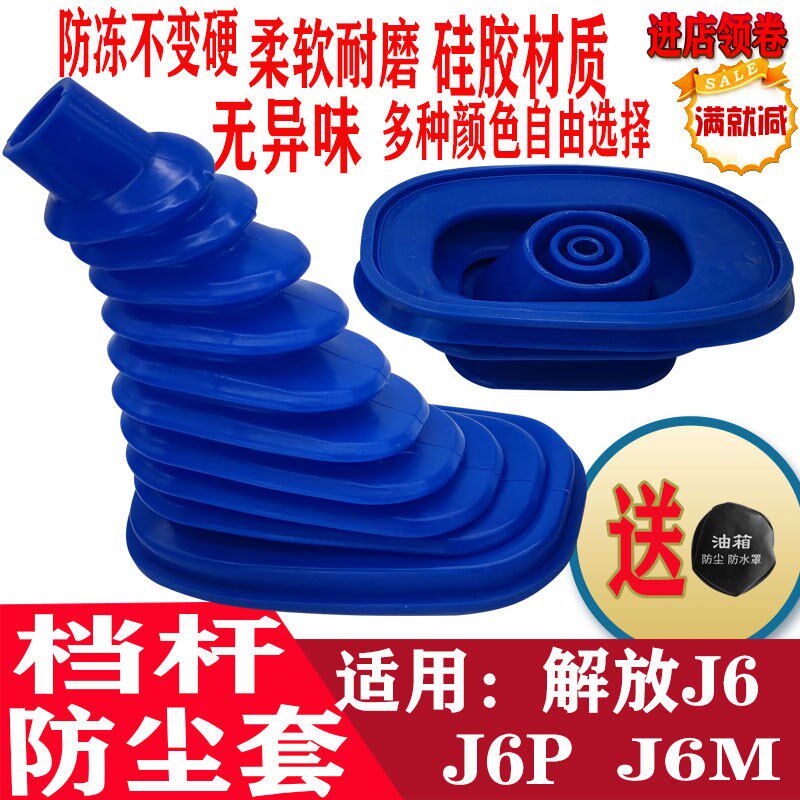 解放J6P新款手动换档杆防尘套J6L挂排档把杆防尘胶皮套矽胶蓝总成