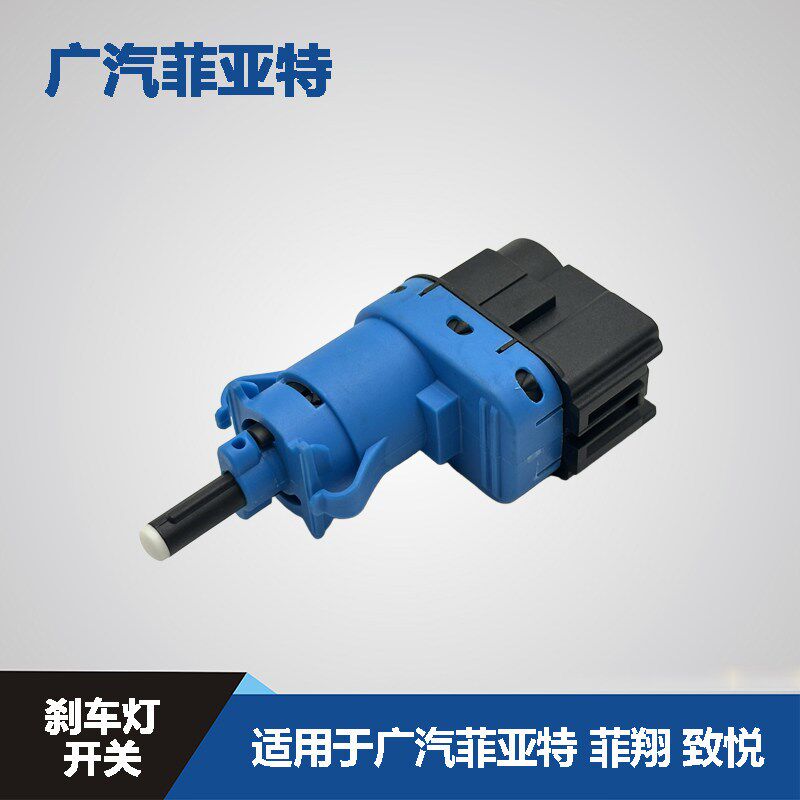广汽菲亚特 菲翔 致悦 自由侠 刹车灯开关 制动灯开关 踏板触点