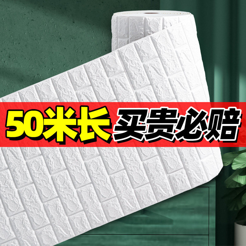 50米贴墙纸自粘墙面装饰3d立体墙壁贴纸卧室温馨防水防潮防撞防霉,家居饰品,软装墙贴,淘宝优惠券,粉丝福利购,淘宝优惠卷