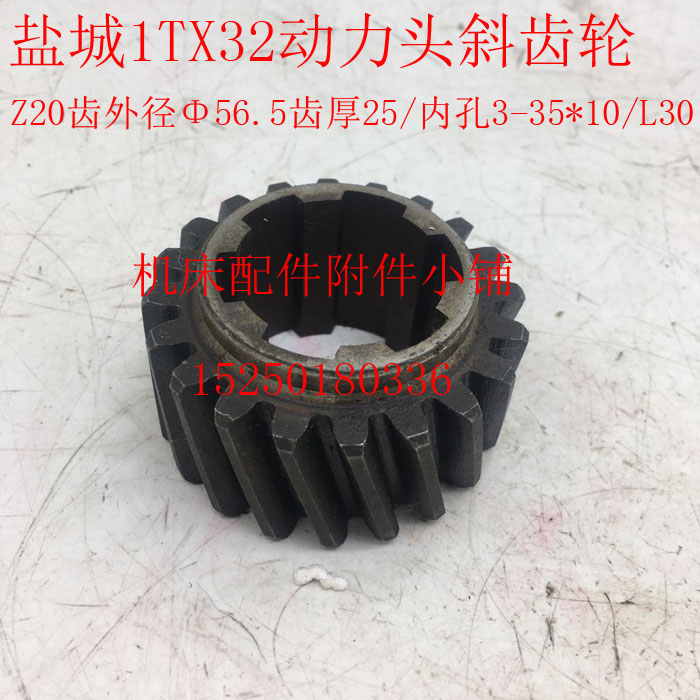 盐城龙门铣1TX32动力头铣削头斜齿轮Z20/6-35*10/L30