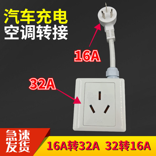 4000W新能源汽车充电16A插头转32A插座转插头空调热水器32A转16A