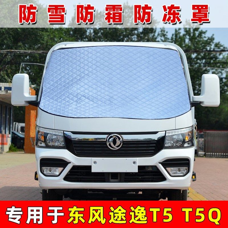 东风途逸T5Q小卡货车前挡风玻璃专用遮雪挡T5防霜防冻罩遮雪布