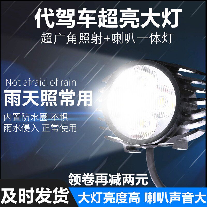 代驾车灯 超亮电动车头灯锂电车led大灯喇叭二合一强光48v60v通用