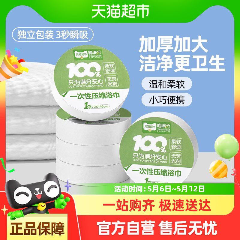 喵满分一次性压缩浴巾加大厚3条独立装70x140cm便携旅游酒店用品