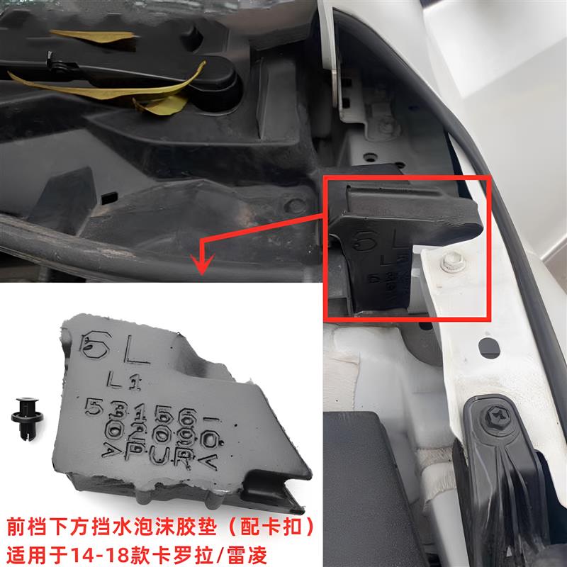 14-18款卡罗拉雷凌前档下挡水泡沫胶垫机盖叶子板缓冲泡沫胶 原厂