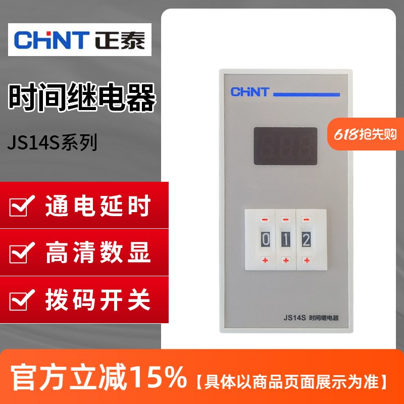 正泰JS14S二三四位数显电子时间控制继电器220V380V9.9s99m9999