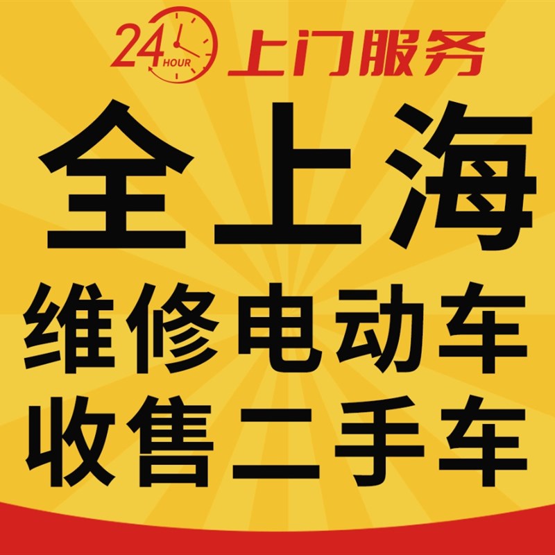 上海上门维修电动车电动车维修/自行车维修上门补胎/电动车修理