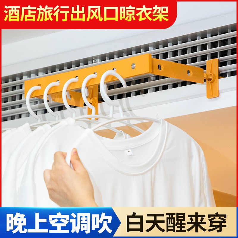 旅行晒衣架出差便携中央空调出风口晾衣架酒店百叶窗空调折叠衣架