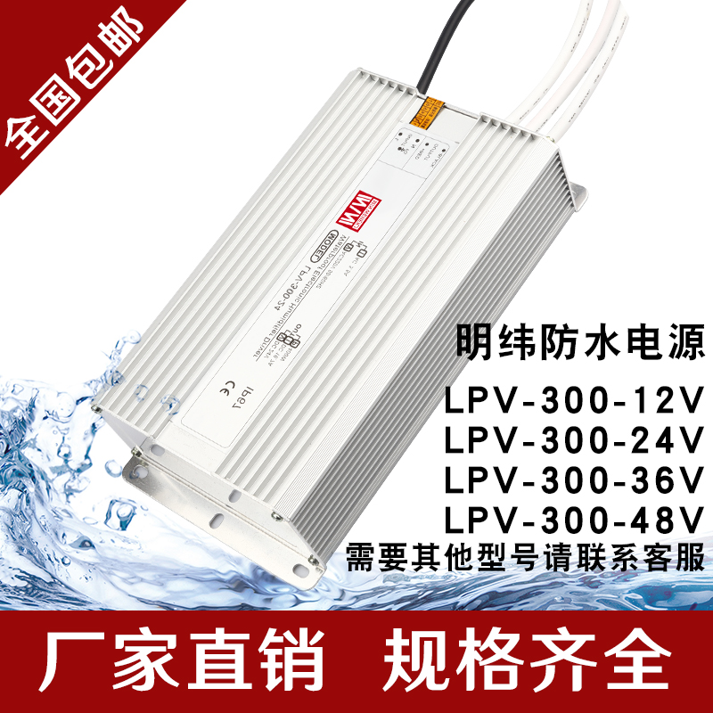 明纬深圳LPV-300W12V24V36V48V防水开关电源ac220v转dc输出变压器