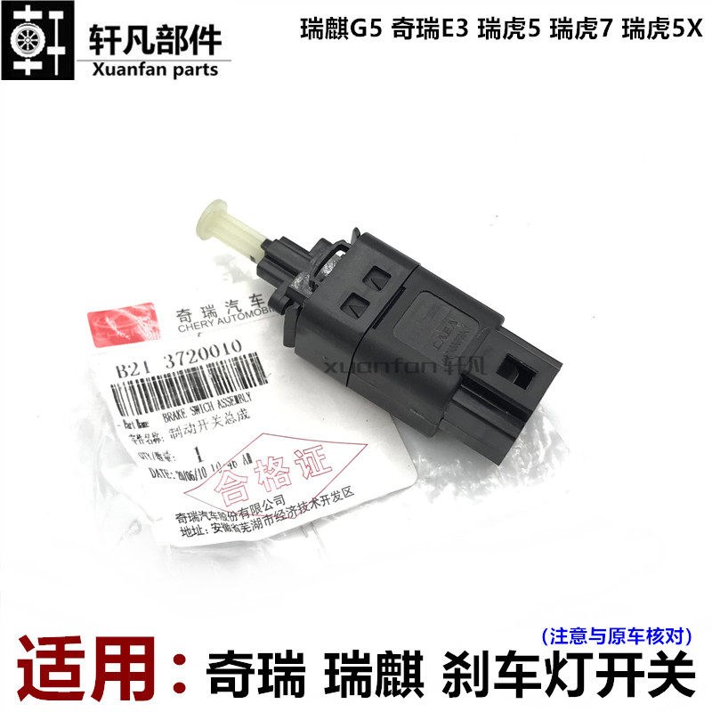 奇瑞E3瑞虎5瑞虎7瑞虎5X瑞麒G5脚制动刹车灯开关刹车踏板接触开关