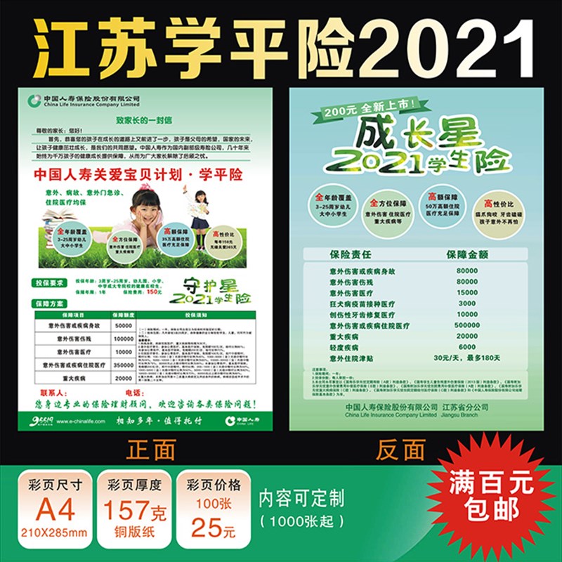 中国人寿保险江苏版学平险宣传单彩页2021新版成长星守护星萌宝