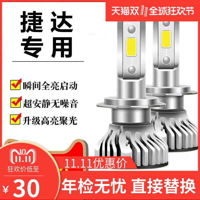 03-19款大众新老捷达led大灯超亮远光近光灯一体汽车改装专用灯泡