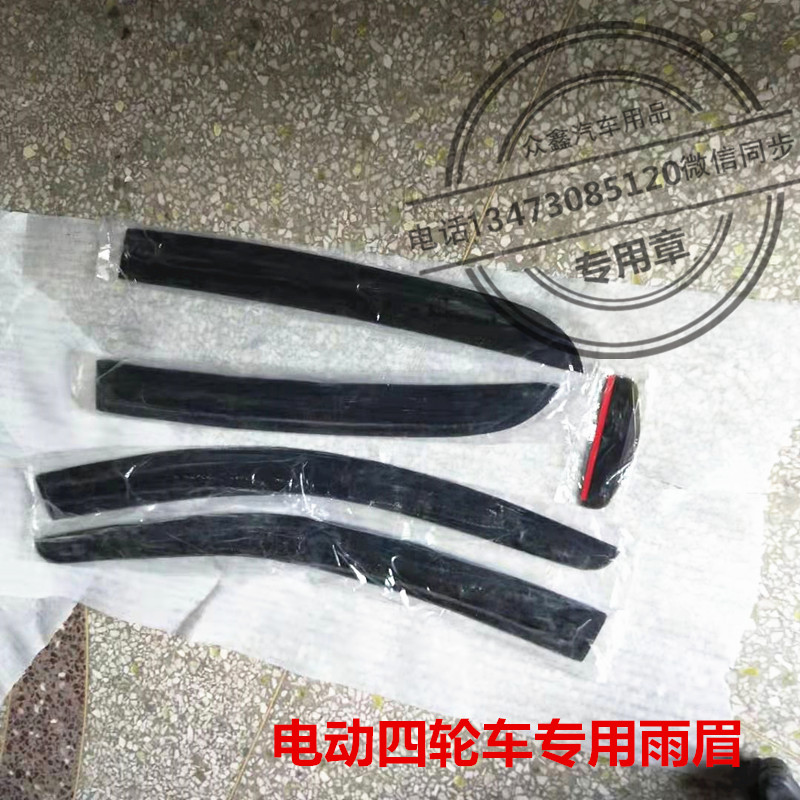 适配比德文M6 M7电动四轮车配件雨挡 晴雨挡车窗挡雨板倒车镜雨眉