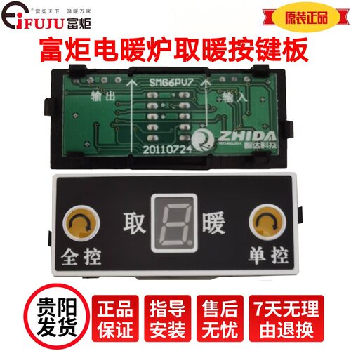 富炬电暖炉开关按键板雪中情控制板取暖桌烤火炉显示板排线配件