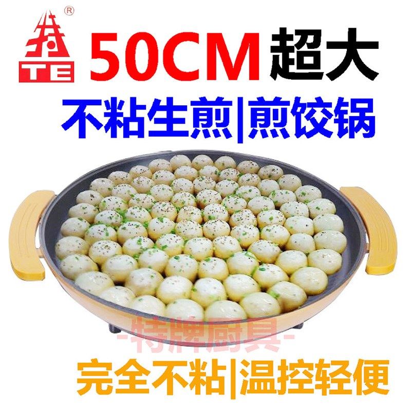 特牌电煎锅50cm超大生煎包锅温控美食节韩式炒年糕烧烤烤肉煎烤炉