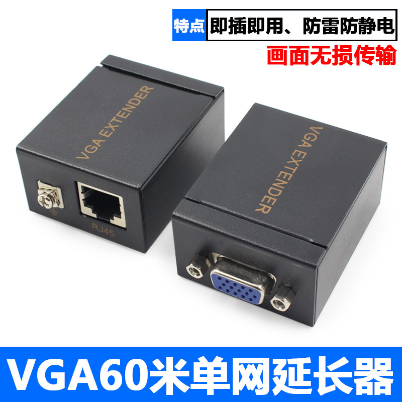 VGA延长器60米 VGA转网路60米讯号放大器 防雷防静电高清网路线传