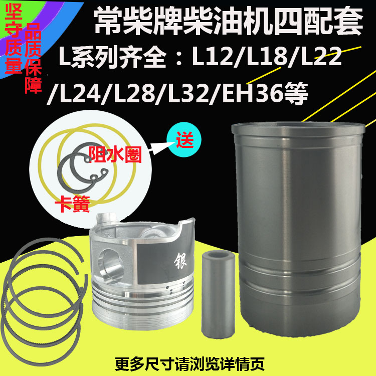 常柴柴油机L12L18L22L24L26L28L32EH36四配套 缸套活塞配件 马力