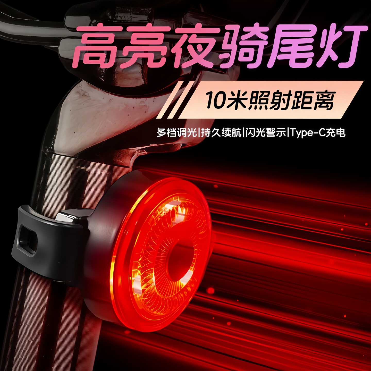 山地自行车后尾灯夜行爆闪警示灯