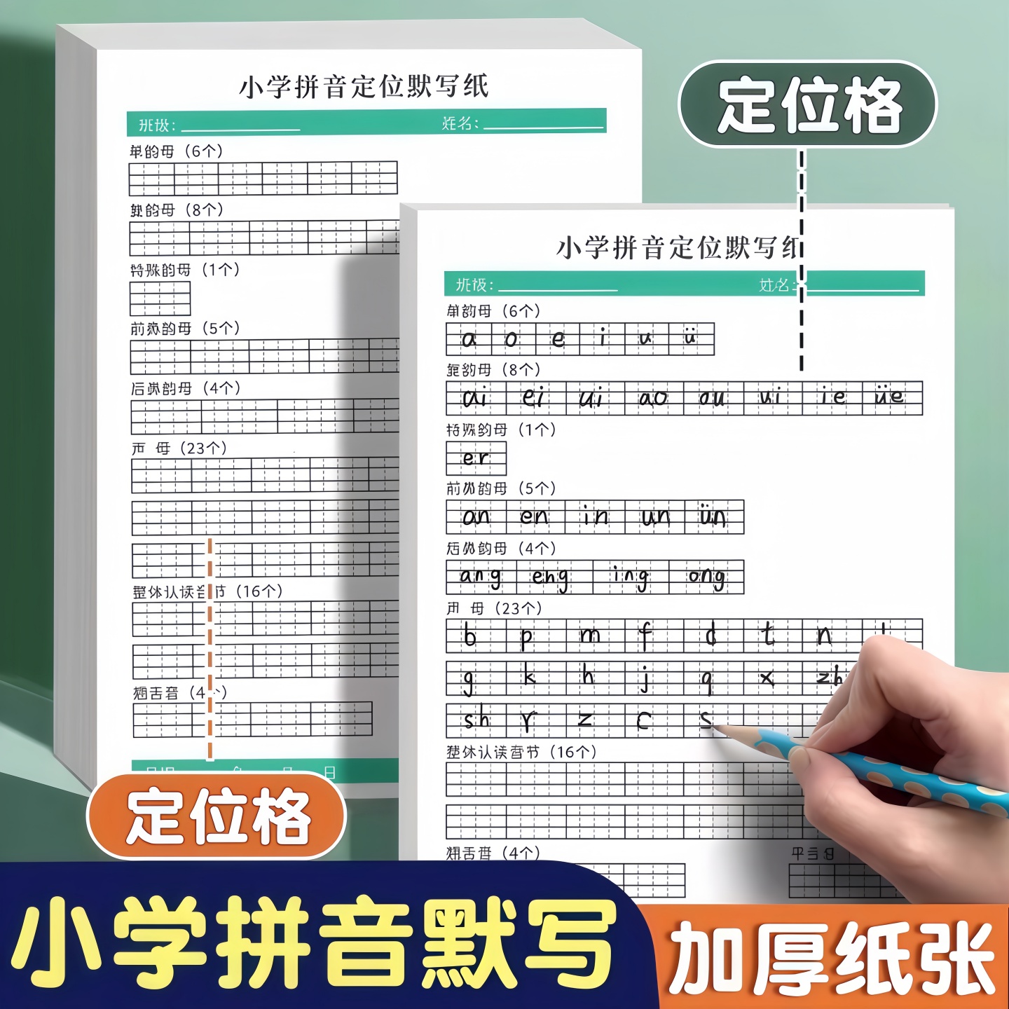 小学专用拼音定位默写纸幼小衔接一年级小学生儿童声母韵母练习