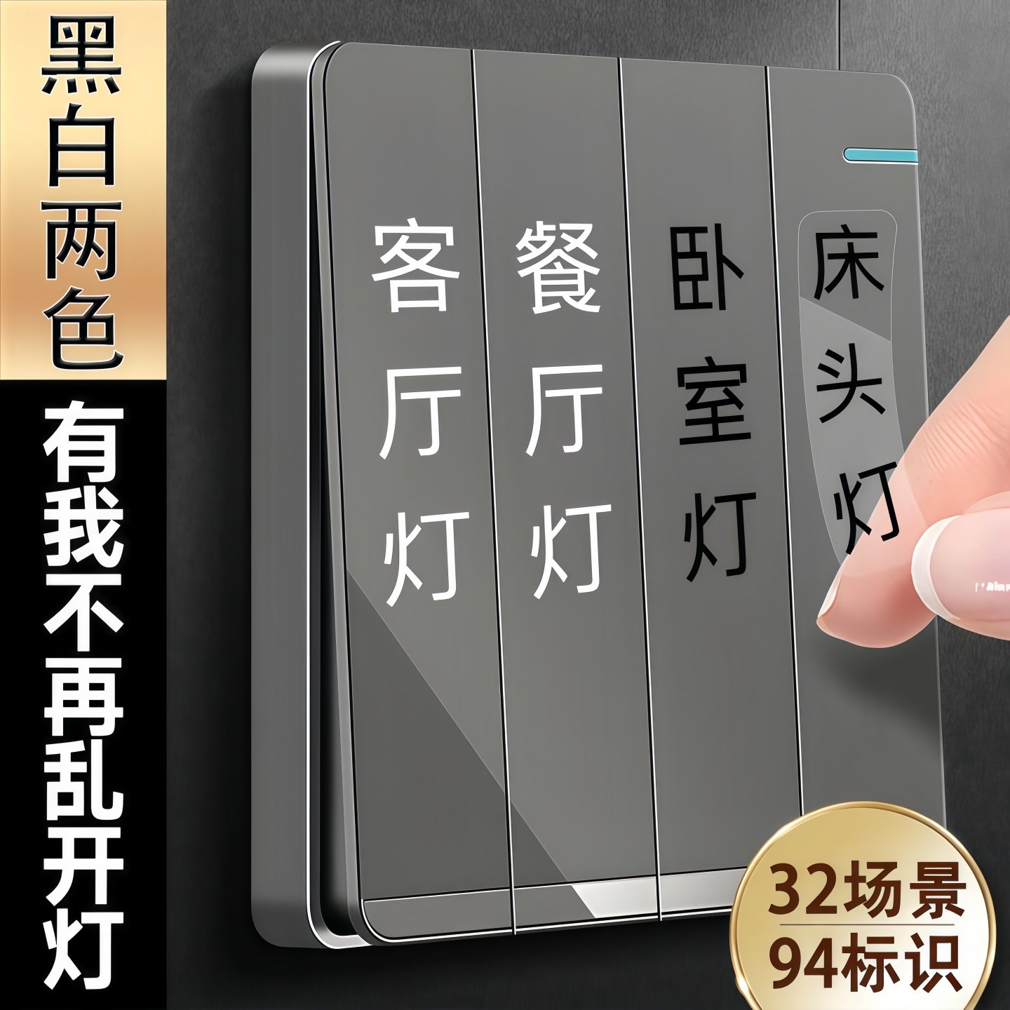 灯开关标识贴家用夜光标签指示创意面板开关装饰墙贴纸保护套轻奢