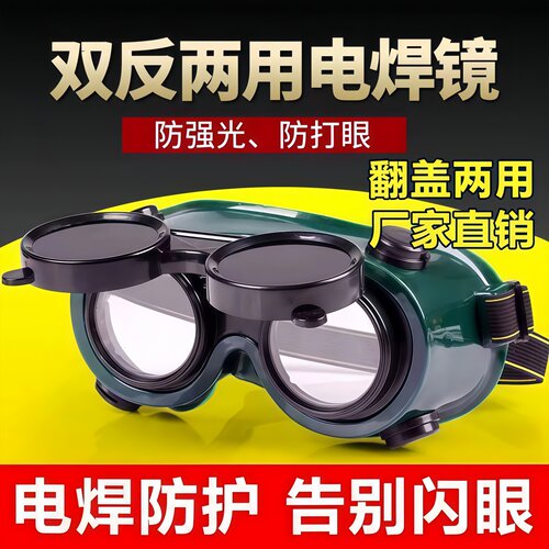 电焊眼镜头戴式烧电焊防护镜电工