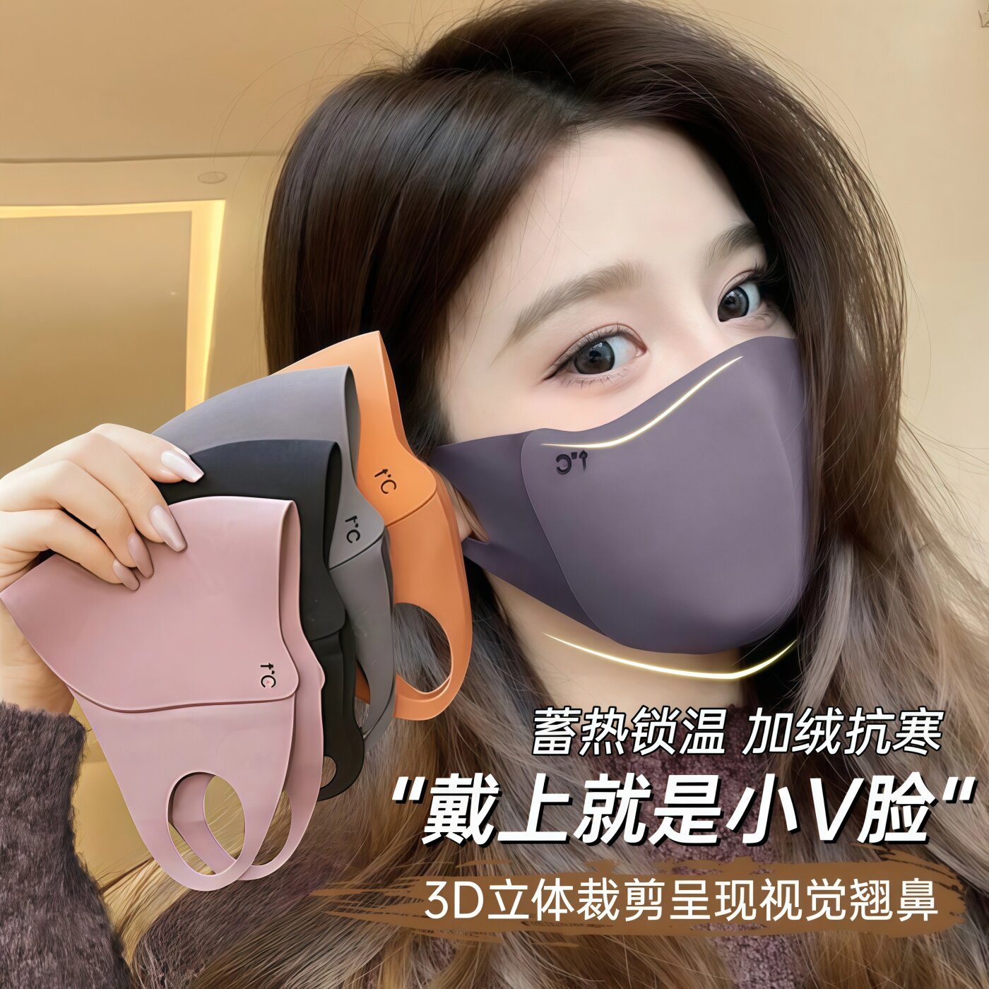 美拉德秋冬保暖防风无痕显瘦口罩