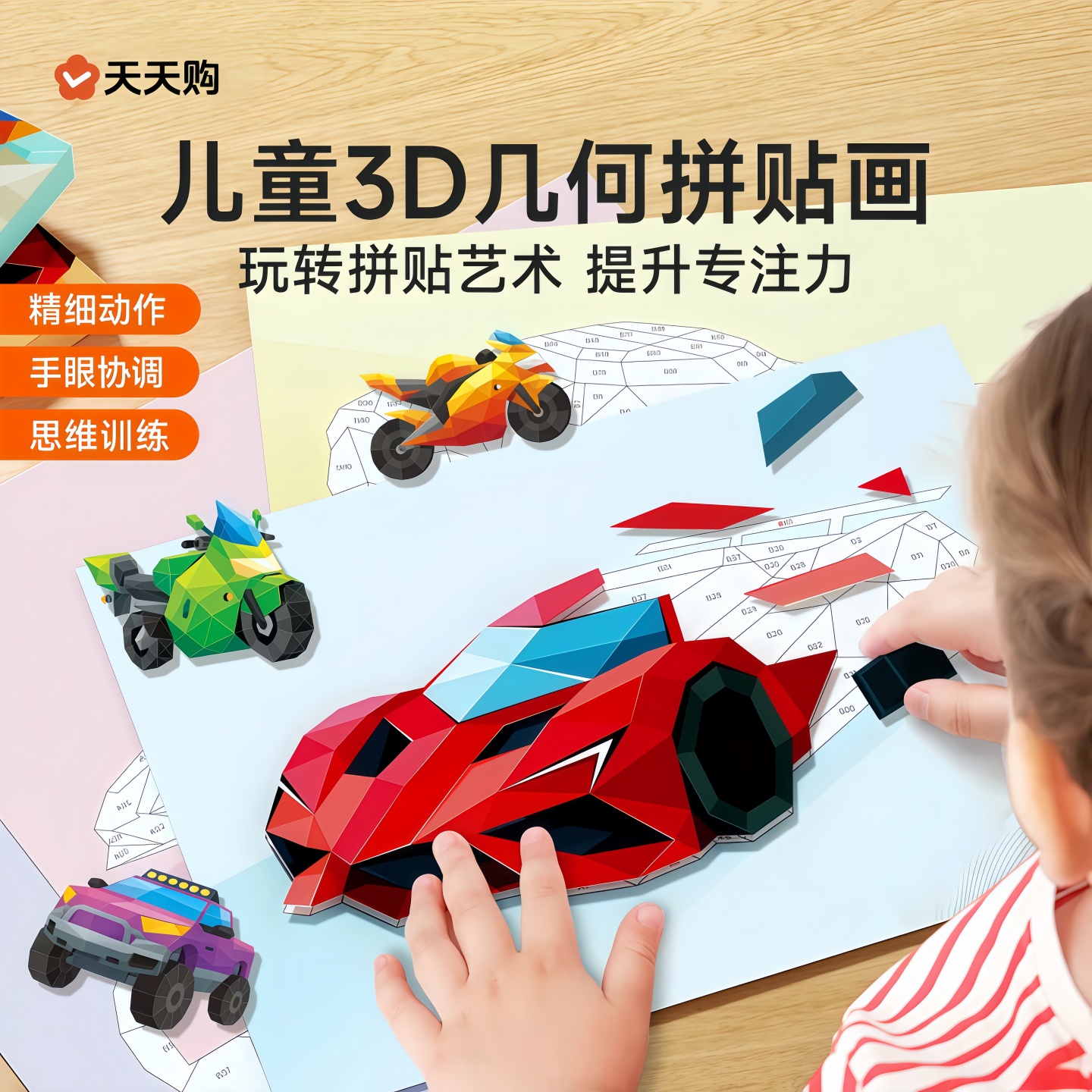 儿童3D几何拼贴画立体拼图贴纸